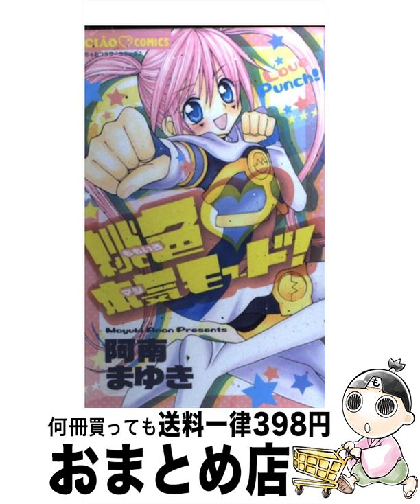 【中古】 桃色・本気モード！ / 阿南 まゆき / 小学館 