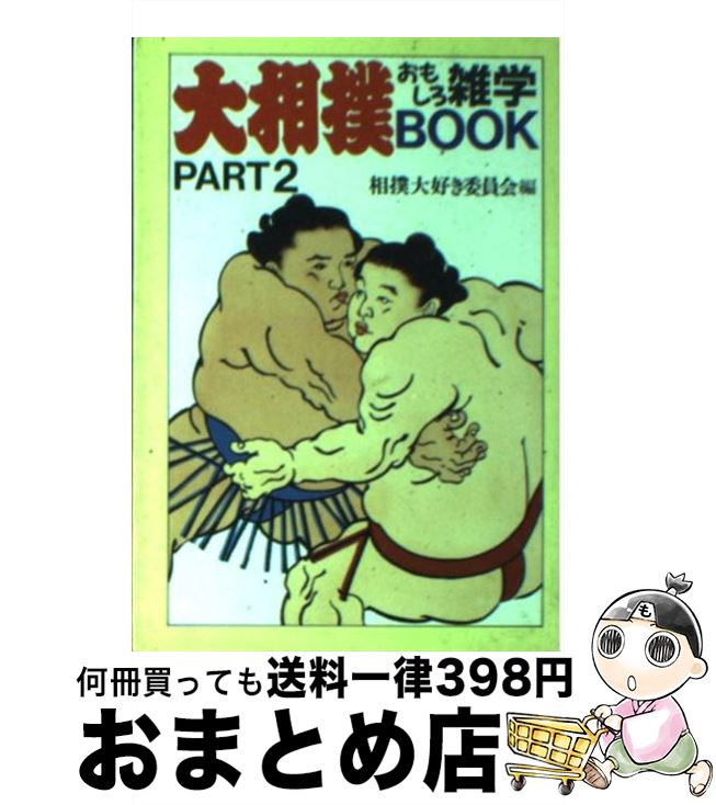 楽天もったいない本舗　おまとめ店【中古】 大相撲おもしろ雑学book part　2 / 相撲大好き委員会 / 大陸書房 [文庫]【宅配便出荷】