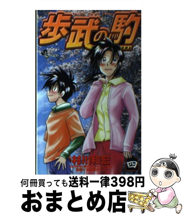 【中古】 歩武の駒 4 / 村川 和宏 / 小学館 [コミック]【宅配便出荷】