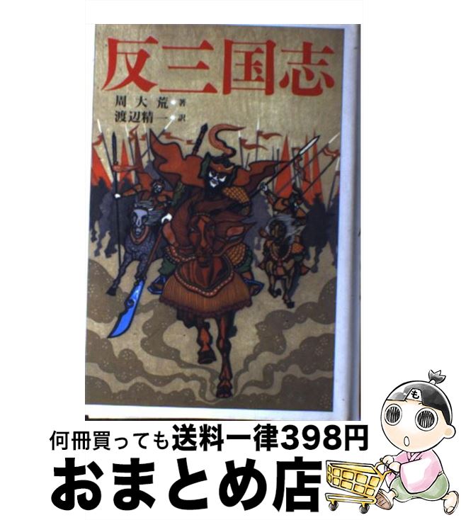 【中古】 反三国志 / 周 大荒, 渡辺 精一 / 講談社 単行本 【宅配便出荷】