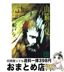 【中古】 山猫の夏 上 / 船戸 与一 / 講談社 [文庫]【宅配便出荷】