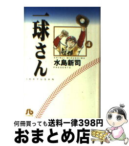 【中古】 一球さん 4 / 水島 新司 / 小学館 [文庫]【宅配便出荷】