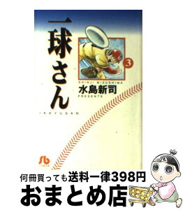 【中古】 一球さん 3 / 水島 新司 / 小学館 [文庫]【宅配便出荷】