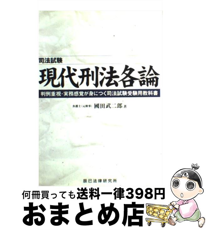 【中古】 現代刑法各論 判例重視・実務感覚が身につく司法試験受験用教科書 / 國田 武二郎 / 辰已法律研究所 [単行本]【宅配便出荷】