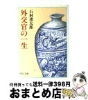 【中古】 外交官の一生 / 石射 猪太郎 / 中央公論新社 [文庫]【宅配便出荷】