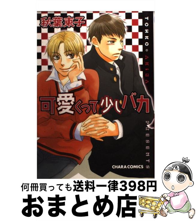 【中古】 可愛くって少しバカ / 秋葉 東子 / 徳間書店 [コミック]【宅配便出荷】