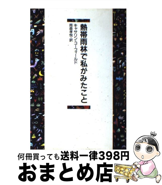 【中古】 熱帯雨林で私がみたこと / キャサリン コーフィールド, 雨森 孝悦 / 築地書館 [単行本]【宅配..