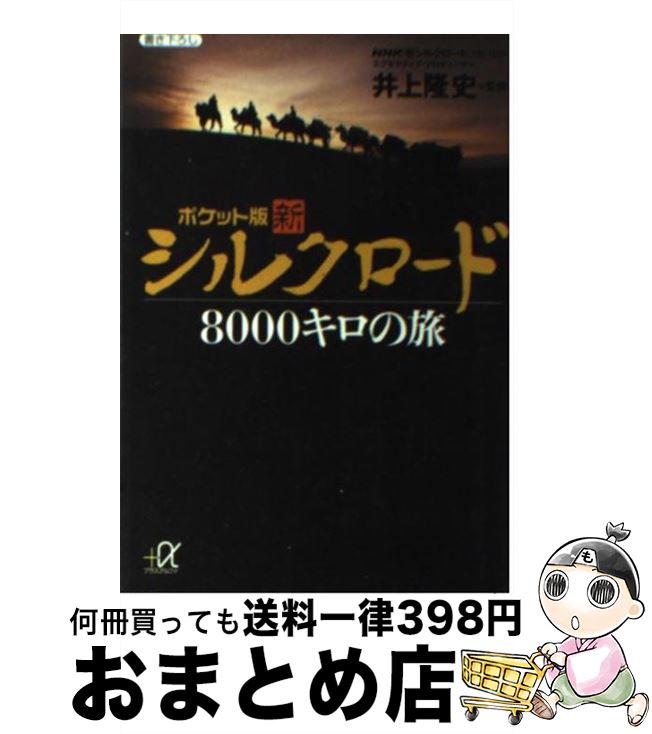  新シルクロード8000キロの旅 ポケット版 / 講談社 / 講談社 