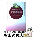 【中古】 誰も書けなかった死後世界地図 / A. ファーニス, A. Farnese, 岩大路 邦夫 / コスモトゥーワン [単行本]【宅配便出荷】