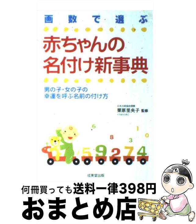 【中古】 赤ちゃんの名付け新事典 画数で選ぶ / 成美堂出版 / 成美堂出版 [単行本]【宅配便出荷】