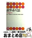 【中古】 ポケット六法 平成22年版 / 江頭 憲治郎, 小早川 光郎, 西田 典之, 高橋 宏志, 能見 善久 / 有斐閣 単行本 【宅配便出荷】