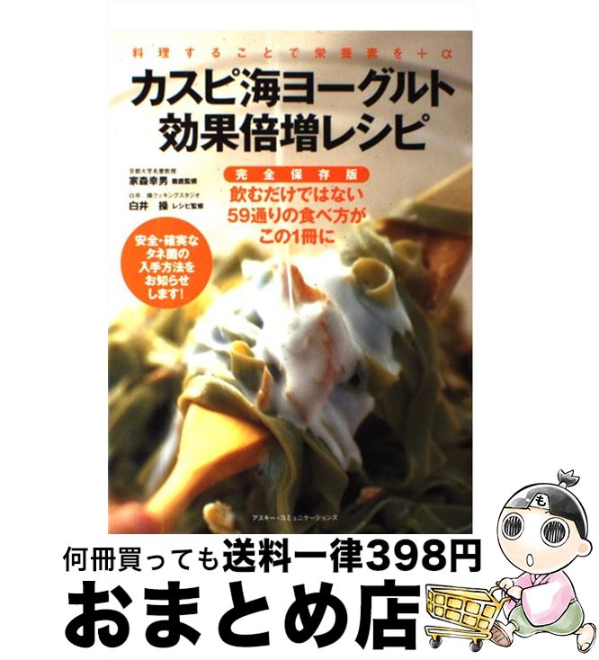 【中古】 カスピ海ヨーグルト効果倍増レシピ 料理することで栄養素を＋α / アスコム / アスコム [単行..