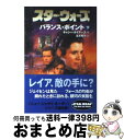 【中古】 スター・ウォーズバランス・ポイント 下巻 / キャシー タイアーズ, Kathy Tyers, 富永 和子 / ソニ-・ミュ-ジックソリュ-ションズ ...