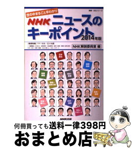 【中古】 NHKニュースのキーポイント 世の中まるごと早わかり 2014年版 / NHK解説委員室 / NHK出版 [ムック]【宅配便出荷】