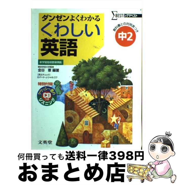 【中古】 中学くわしい英語2年 / 金谷 憲 / 文英堂 [単行本]【宅配便出荷】