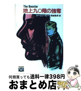 【中古】 地上九○階の強奪 / ユージン イジー, 朝倉 隆男, Eugene Izzi / THE MYSTERIOUS PRESS [文庫]【宅配便出荷】