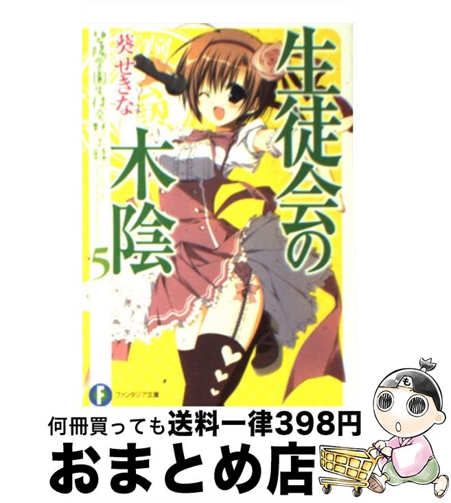 【中古】 生徒会の木陰 碧陽学園生徒会黙示録　5 / 葵 せきな, 狗神 煌 / 富士見書房 [文庫]【宅配便出荷】