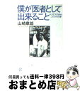  僕が医者として出来ること ホスピスの歩み、これからの夢 / 山崎 章郎 / 講談社 