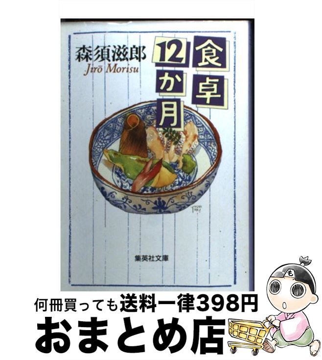 【中古】 食卓12か月 / 森須 滋郎 / 集英社 [文庫]【宅配便出荷】