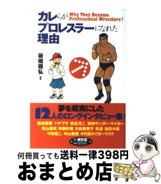 【中古】 カレらがプロレスラーになれた理由 / 板橋 雅弘 / 都恋堂 [単行本]【宅配便出荷】