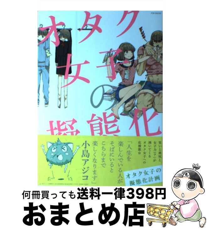 【中古】 オタク女子の擬態化計画 / 葵ガム, 青井れん, 芥, あはん, あみ, 生田いくじ, 一宮 思帆, 梅津 葉子, えいきち, エマオ, 沖菜じじこ, おしるこ, おつたつみ / [コミック]【宅配便出荷】