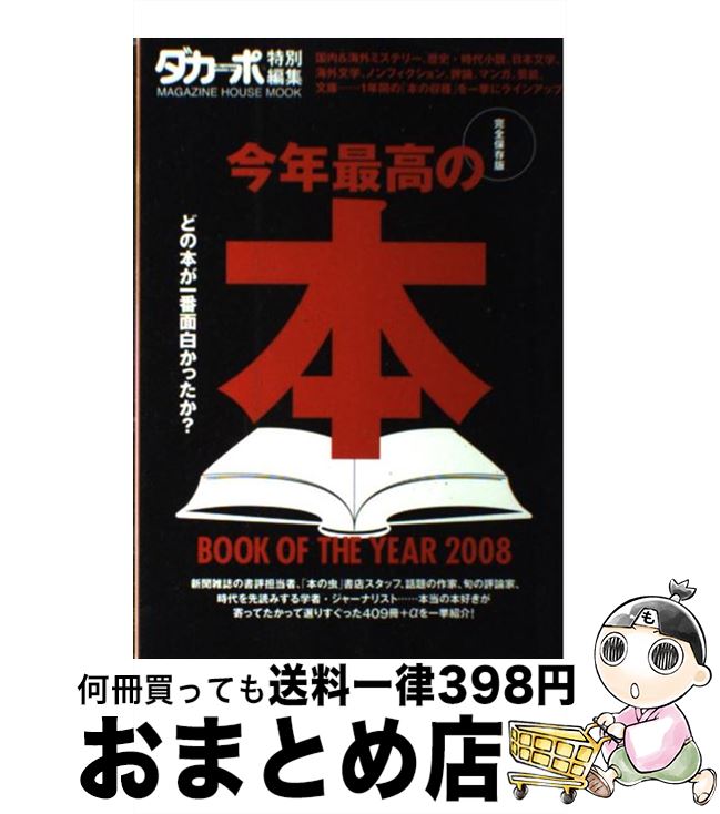 【中古】 今年最高の本 完全保存版 