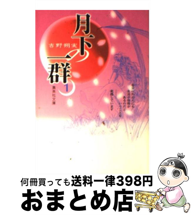 【中古】 月下の一群 1 / 吉野 朔実 / 集英社 [文庫]【宅配便出荷】