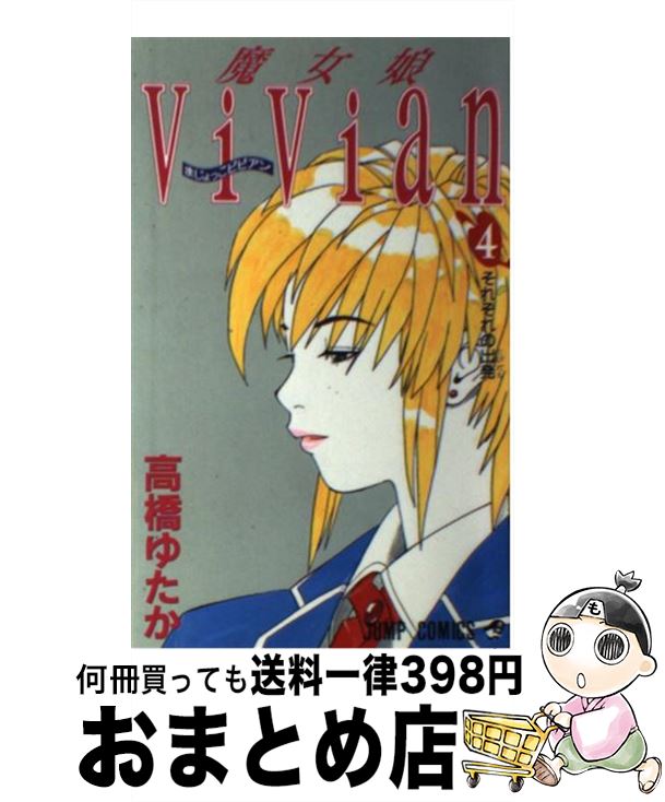 【中古】 魔女娘Vivian 4 / 高橋 ゆたか / 集英社 [コミック]【宅配便出荷】