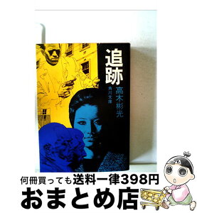 【中古】 追跡 / 高木 彬光 / KADOKAWA [文庫]【宅配便出荷】