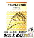 【中古】 井上ひさしのコメ講座 / 井上 ひさし / 岩波書店 単行本 【宅配便出荷】