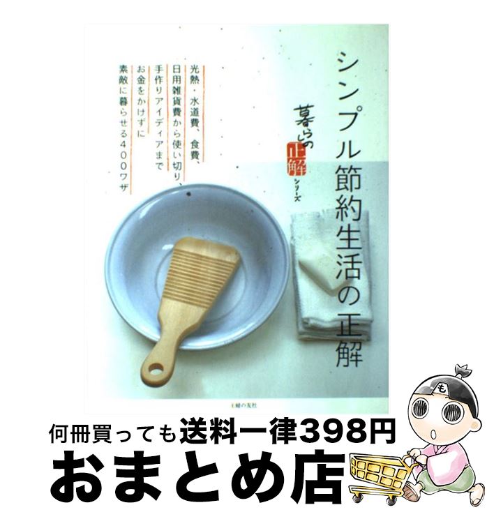 【中古】 シンプル節約生活の正解 / 主婦の友社 / 主婦の友社 [単行本（ソフトカバー）]【宅配便出荷】