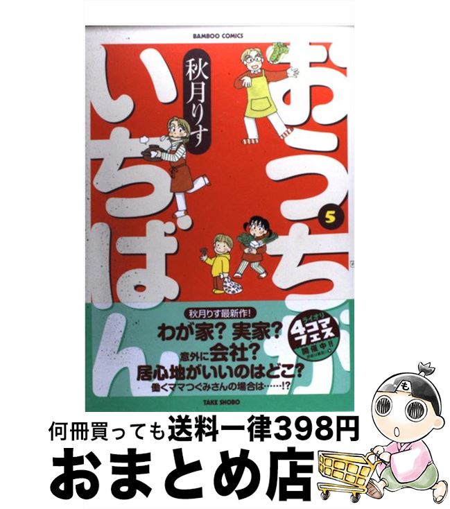 【中古】 おうちがいちばん 5 / 秋月