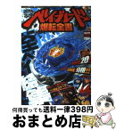 【中古】 メタルファイトベイブレード爆転全書 WBBA公認 / 小学館 / 小学館 [ムック]【宅配便出荷】