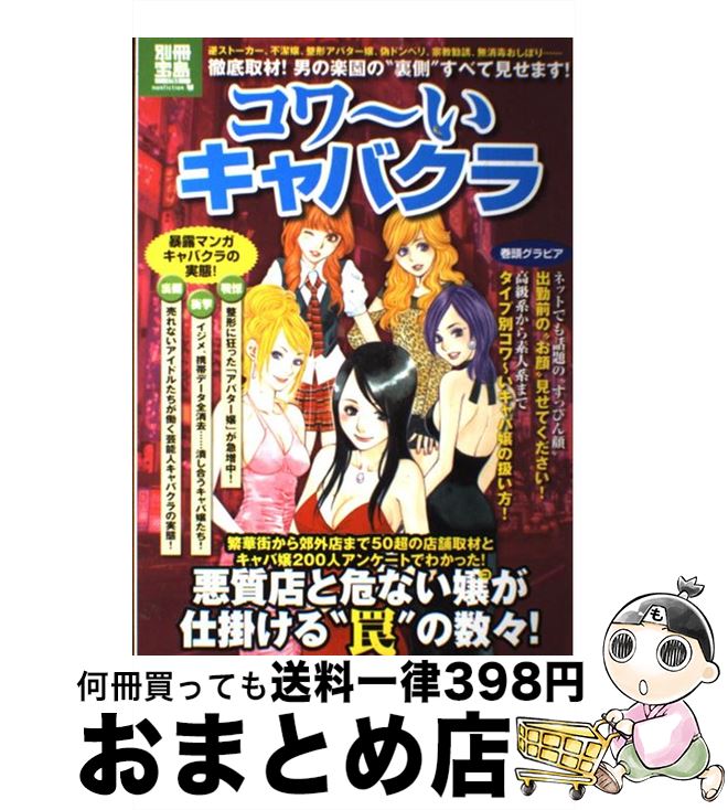 【中古】 コワ～いキャバクラ 逆ストーカー、不潔嬢、整形アバター嬢、偽ドンペリ、 / 宝島社 / 宝島社 [大型本]【宅配便出荷】