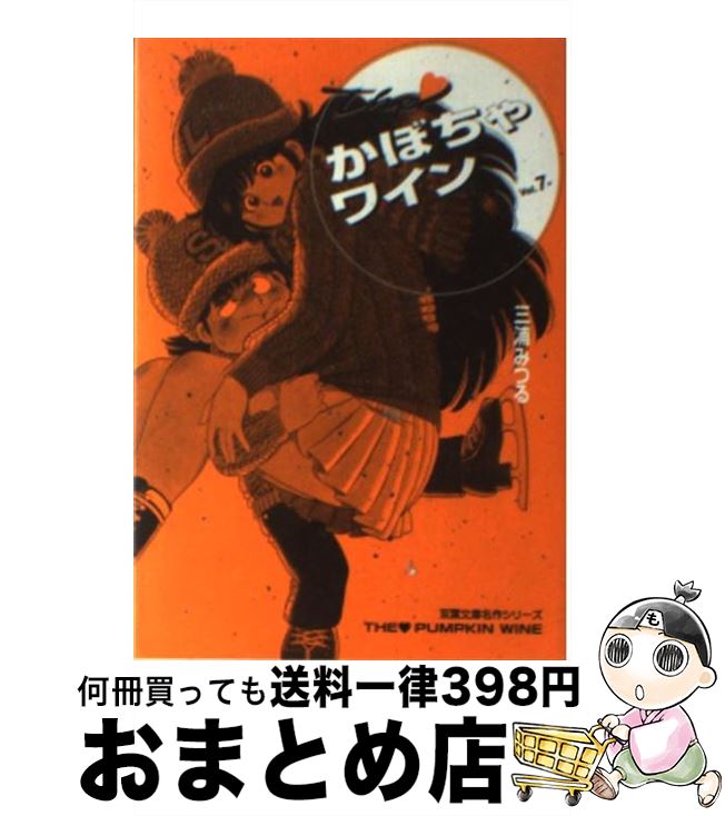 【中古】 The・かぼちゃワイン 7 / 三浦 みつる / 双葉社 [文庫]【宅配便出荷】