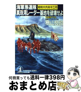 【中古】 真珠湾レーダー基地を破壊せよ 海軍愚連隊・昭和十六年十二月　長編スペクタクル小説 / 桧山 良昭 / 光文社 [文庫]【宅配便出荷】