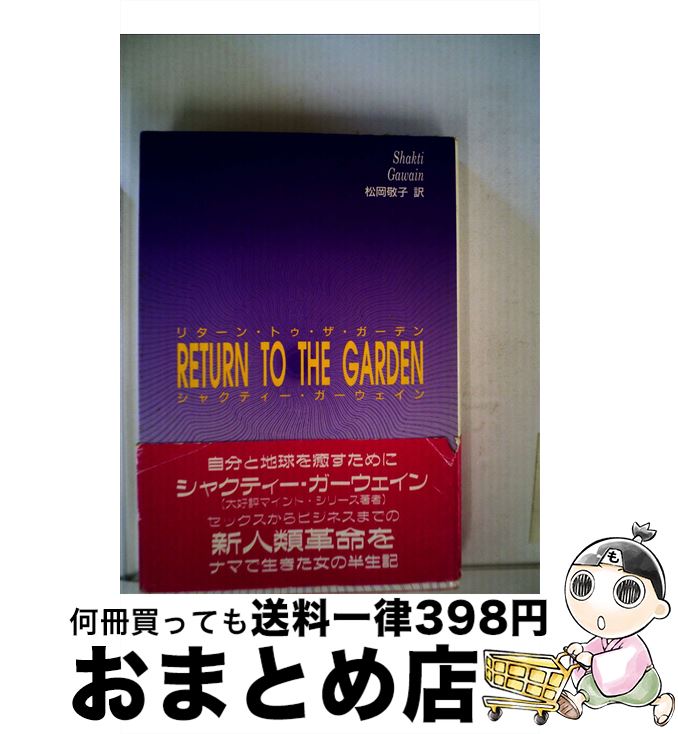 【中古】 リターン・トゥ・ザ・ガーデン エデンの園へ還る心の旅 / シャクティー ガーウェイン, 松岡 ..