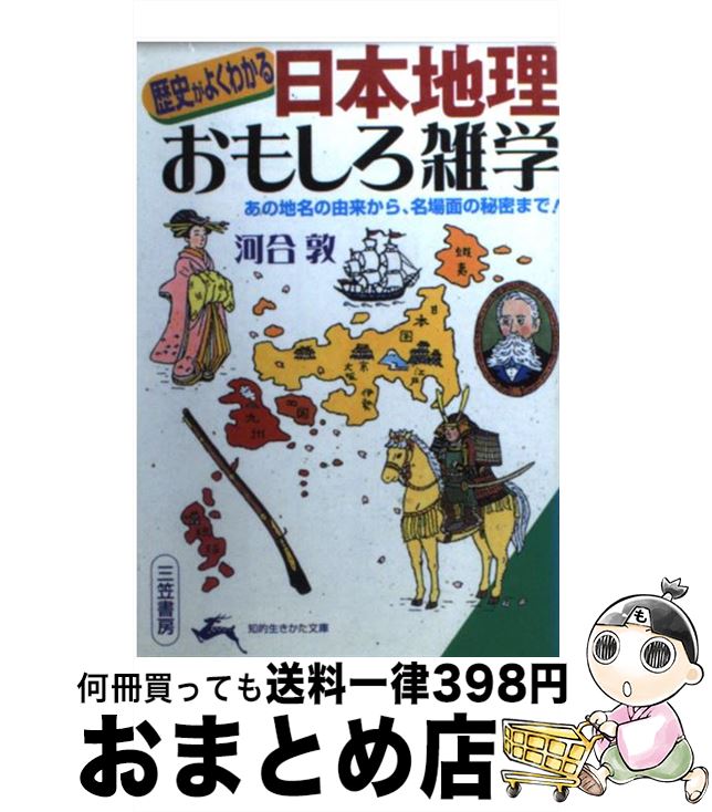 【中古】 「日本地理」おもしろ雑学 / 河合 敦 / 三笠書房 [文庫]【宅配便出荷】