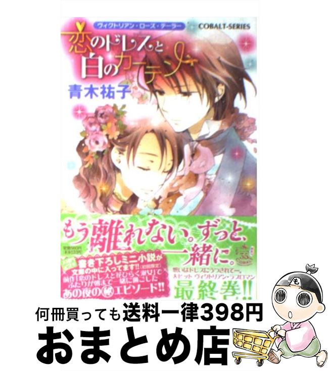 【中古】 恋のドレスと白のカーテン ヴィクトリアン・ローズ・テーラー / 青木 祐子, あき / 集英社 [文庫]【宅配便出荷】