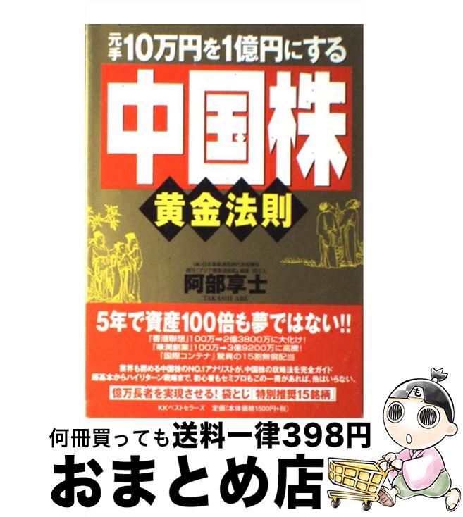 【中古】 元手10万円を1億円にする「中国株」黄金法則 / 阿部 享士 / ベストセラーズ [単行本]【宅配便..