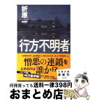 【中古】 行方不明者 / 折原 一 / 文藝春秋 [文庫]【宅配便出荷】