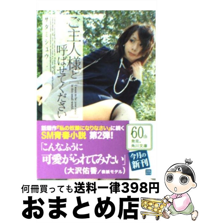 【中古】 ご主人様と呼ばせてください / サタミシュウ / 角川グループパブリッシング [文庫]【宅配便出荷】