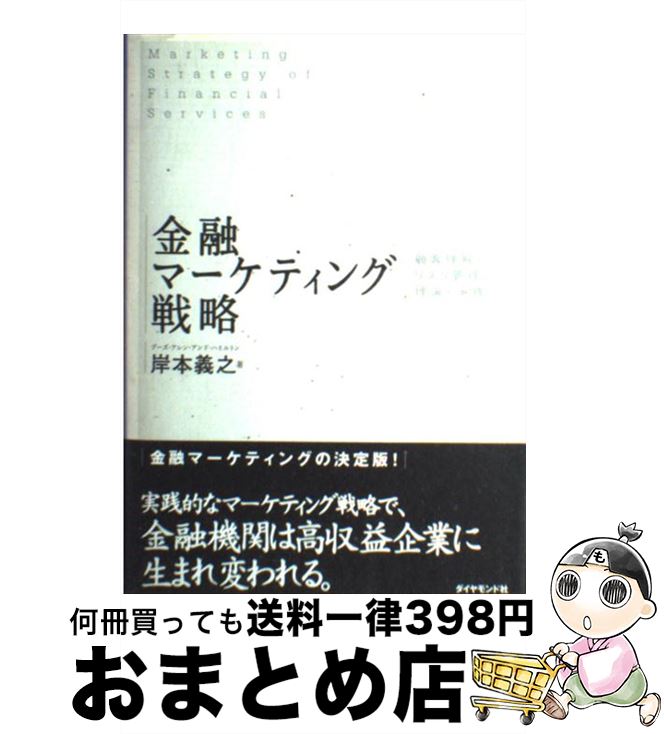 【中古】 金融マーケティング戦略 顧客理解とリスク管理の理論と実践 / 岸本 義之 / ダイヤモンド社 [..