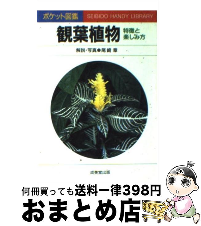 【中古】 観葉植物 特徴と楽しみ方 / 尾崎 章 / 成美堂出版 [文庫]【宅配便出荷】