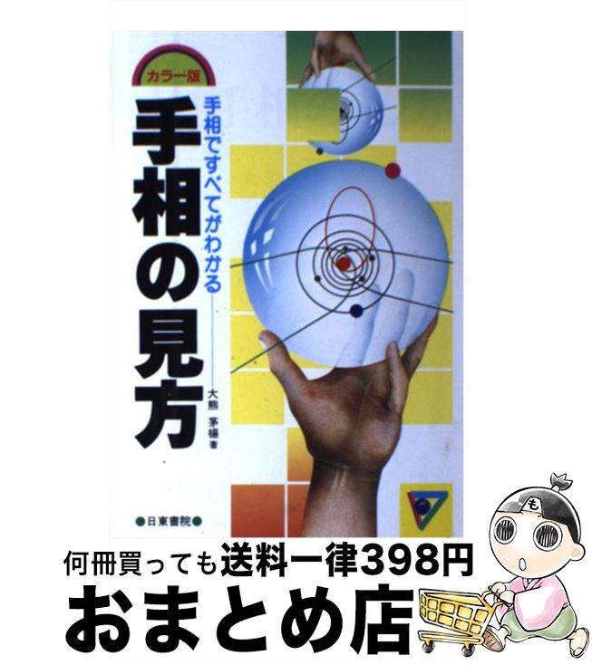 【中古】 カラー版　手相の見方 / 大熊 茅楊 / 日東書院本社 [単行本]【宅配便出荷】