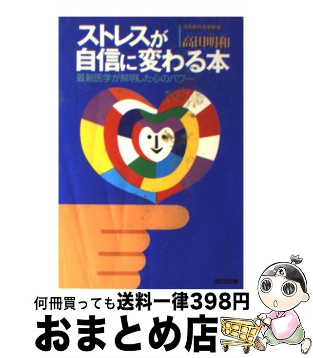 【中古】 ストレスが自信に変わる本 最新医学が解明した心のパワー / 高田 明和 / 光文社 [文庫]【宅配便出荷】