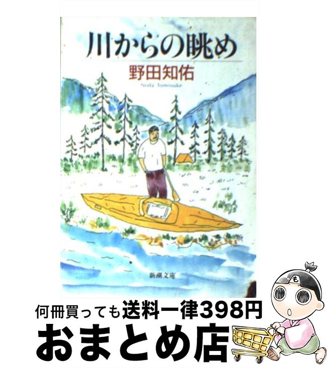 【中古】 川からの眺め / 野田 知佑 / 新潮社 [文庫]【宅配便出荷】