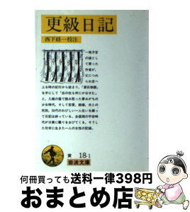 【中古】 更級日記 改版 / 西下 経一 / 岩波書店 [文庫]【宅配便出荷】