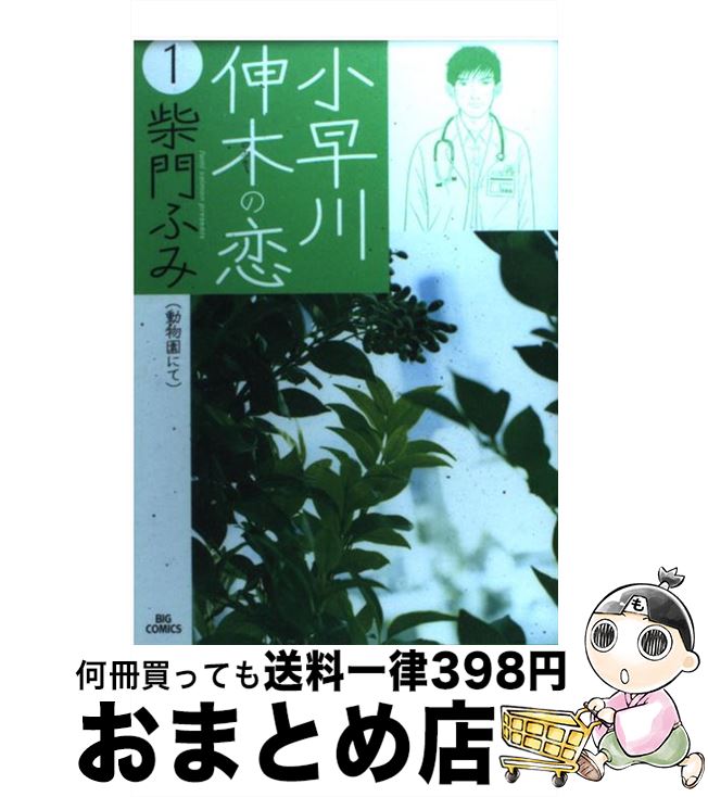 【中古】 小早川伸木の恋 1 / 柴門 ふみ / 小学館 [コミック]【宅配便出荷】