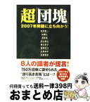 【中古】 超「団塊」 2007年問題に立ち向かう！ / 舛添 要一 / 宝島社 [単行本]【宅配便出荷】